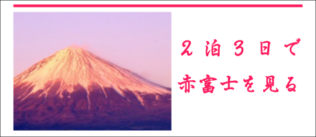２泊３日で赤富士を見る