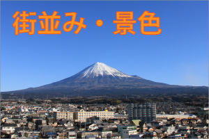富士宮の街並み・景色